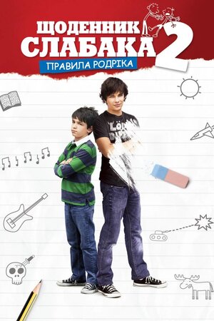 Щоденник слабака 2: Правила Родріка