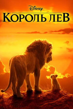 Король Лев