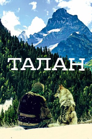 Талан