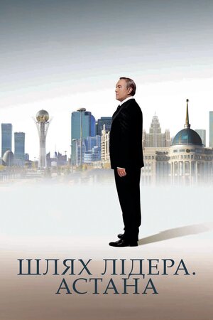 Шлях Лідера. Астана