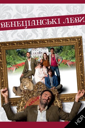 Венеціанські леви UHD HDR