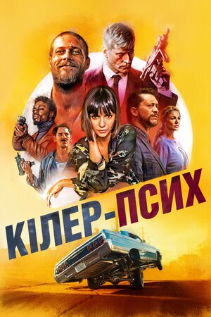 Кілер-псих