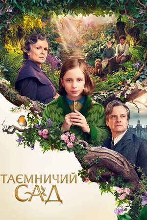 Таємничий сад