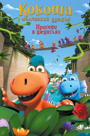 Кокоша — маленький дракон: Пригоди в джунглях