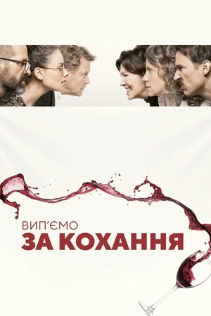 Вип’ємо за кохання
