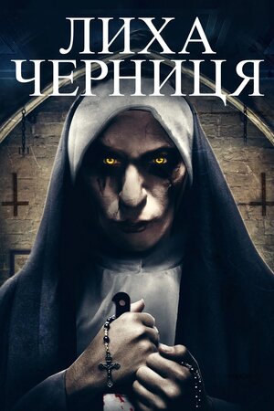 Лиха черниця