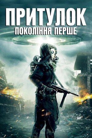Притулок. Покоління перше