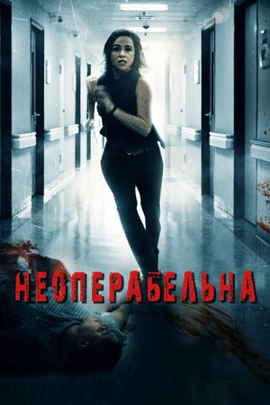 Неоперабельна