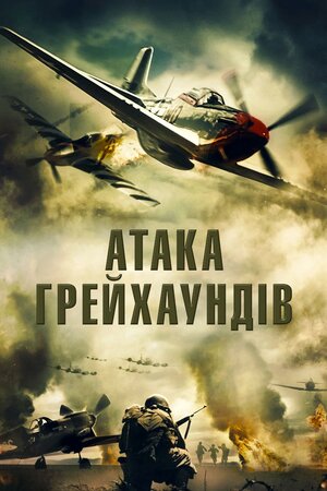 Атака грейхаундів
