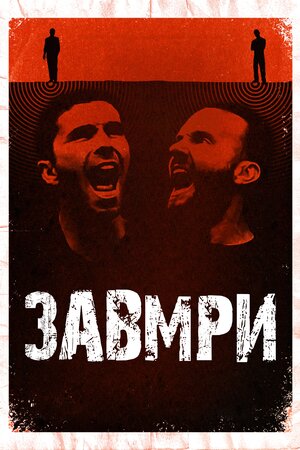 Завмри