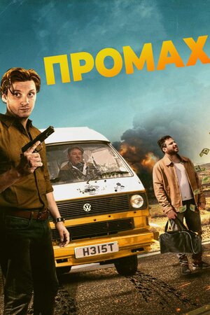 Промах
