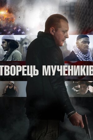 Творець мучеників
