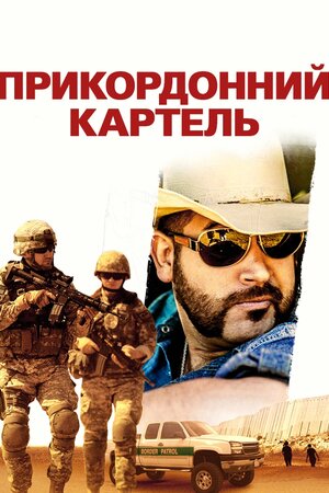 Прикордонний картель