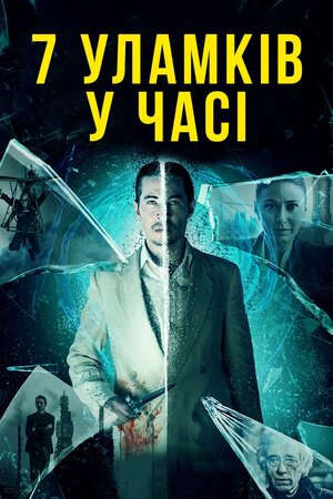 7 уламків у часі