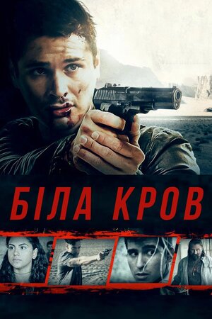 Біла кров