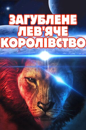 Загублене лев'яче королівство