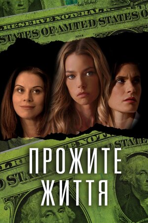 Прожите життя