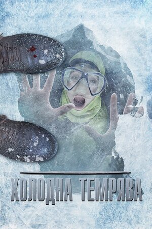 Холодна темрява