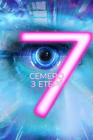 Семеро з Етерії