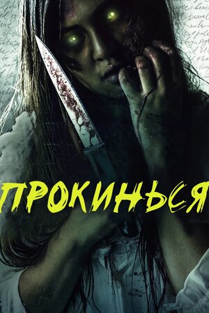 Прокинься