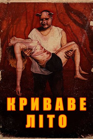 Криваве літо