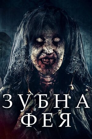 Зубна фея