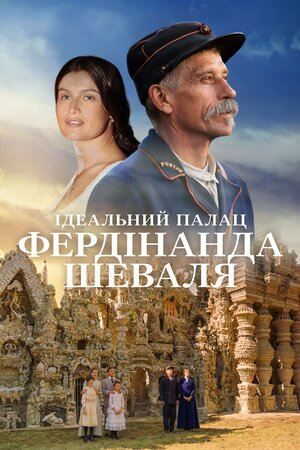 Ідеальний палац Фердинанда Шеваля