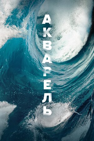 Акварель