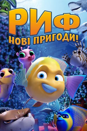 Риф. Нові пригоди