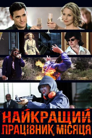 Найкращий працівник місяця