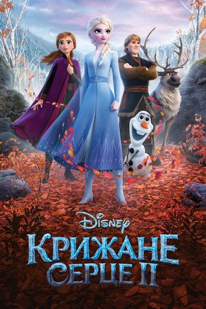 Крижане серце 2