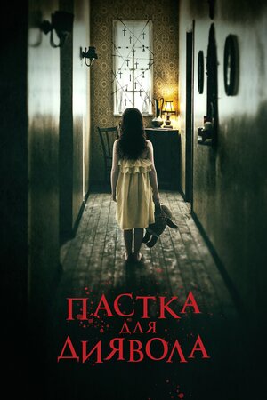 В пастці