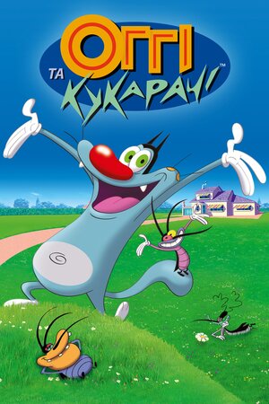 Оґґі та кукарачі