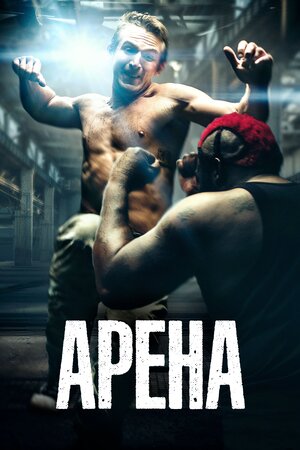 Арена