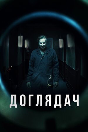 Доглядач