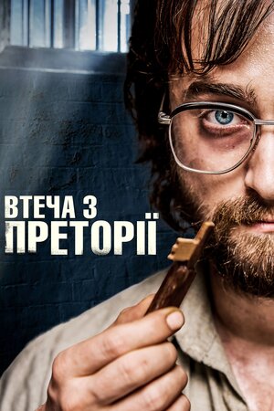 Втеча з Преторії