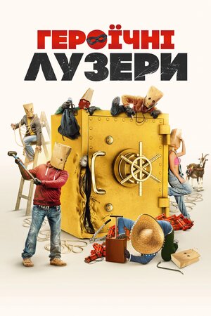 Героїчні лузери