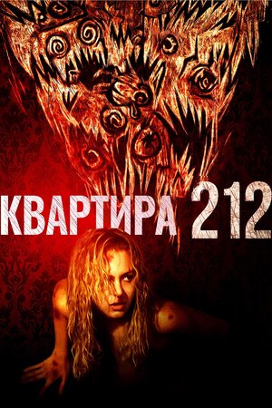 Квартира 212