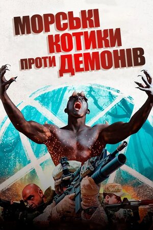Морські котики проти демонів