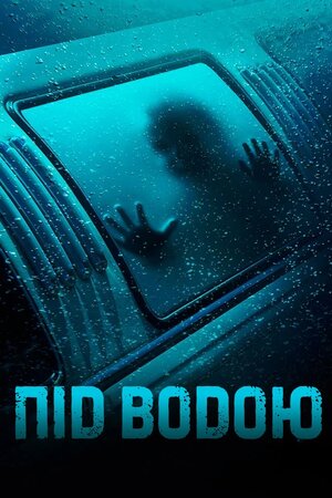Під водою