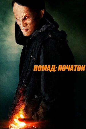Номад: Початок