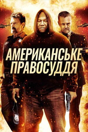 Американське правосуддя