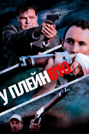 У Плейнв'ю