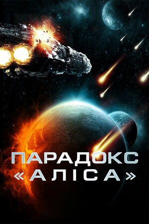 Парадокс «Аліса»