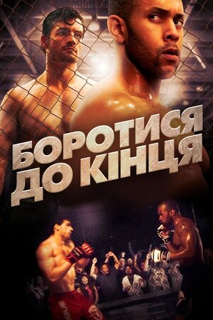 Боротися до кінця