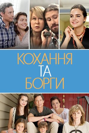 Кохання та борги