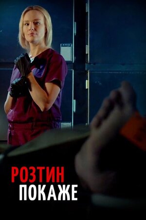 Розтин покаже