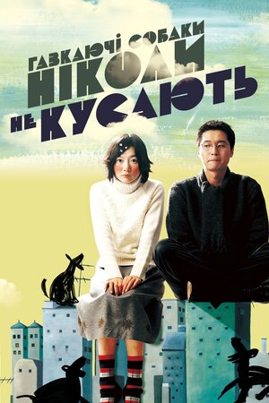 Гавкаючі собаки ніколи не кусають