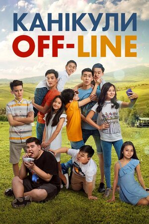 Канікули off-line