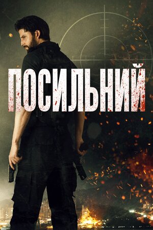 Посланець